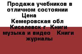 Продажа учебников в отличном состоянии › Цена ­ 2 500 - Кемеровская обл., Киселевск г. Книги, музыка и видео » Книги, журналы   . Кемеровская обл.